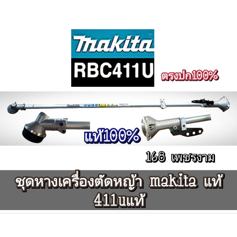 ชุดหางเครื่องตัดหญ้า makita แท้ 411u **เฉพาะชุดหางเท่านั้น** แท้ 100% ✓✓ ตรงปก 100%สินค้าคุณภาพ100%