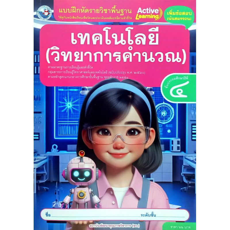 พว. แบบฝึกหัดรายวิชาพื้นฐาน เทคโนโลยี(วิทยาการคำนวณ) ป.4 /พัฒนาวิชาการ/ 8859764302842