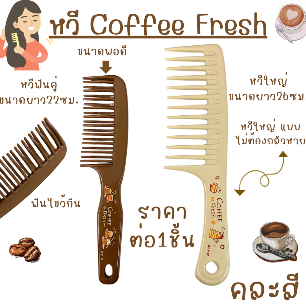 หวีฟันคู่ หวีอีโต้ ( คละสี ) หวีใหญ่ สองหัว สีกาแฟ กิ๊ฟช็อป ของใช้ น้ำหนักเบา ฟันกว้าง ผมหยิก ผมยาว หวี จัดทรงผม ZXN