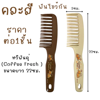 หวีฟันคู่ หวีอีโต้ ( คละสี ) หวีใหญ่ สองหัว สีกาแฟ กิ๊ฟช็อป ของใช้ น้ำหนักเบา ฟันกว้าง ผมหยิก ผมยาว หวี จัดทรงผม ZXN