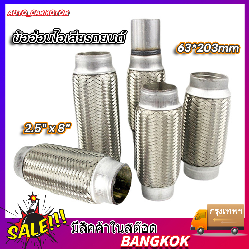 ส่งจากรุงเทพ24ชั่วโมง2.5" x 8" /63mmx203mm ถัก 2ชั้น ข้ออ่อนไอเสียรถยนต์3” ท่ออ่อนไอเสีย3นิ้ว