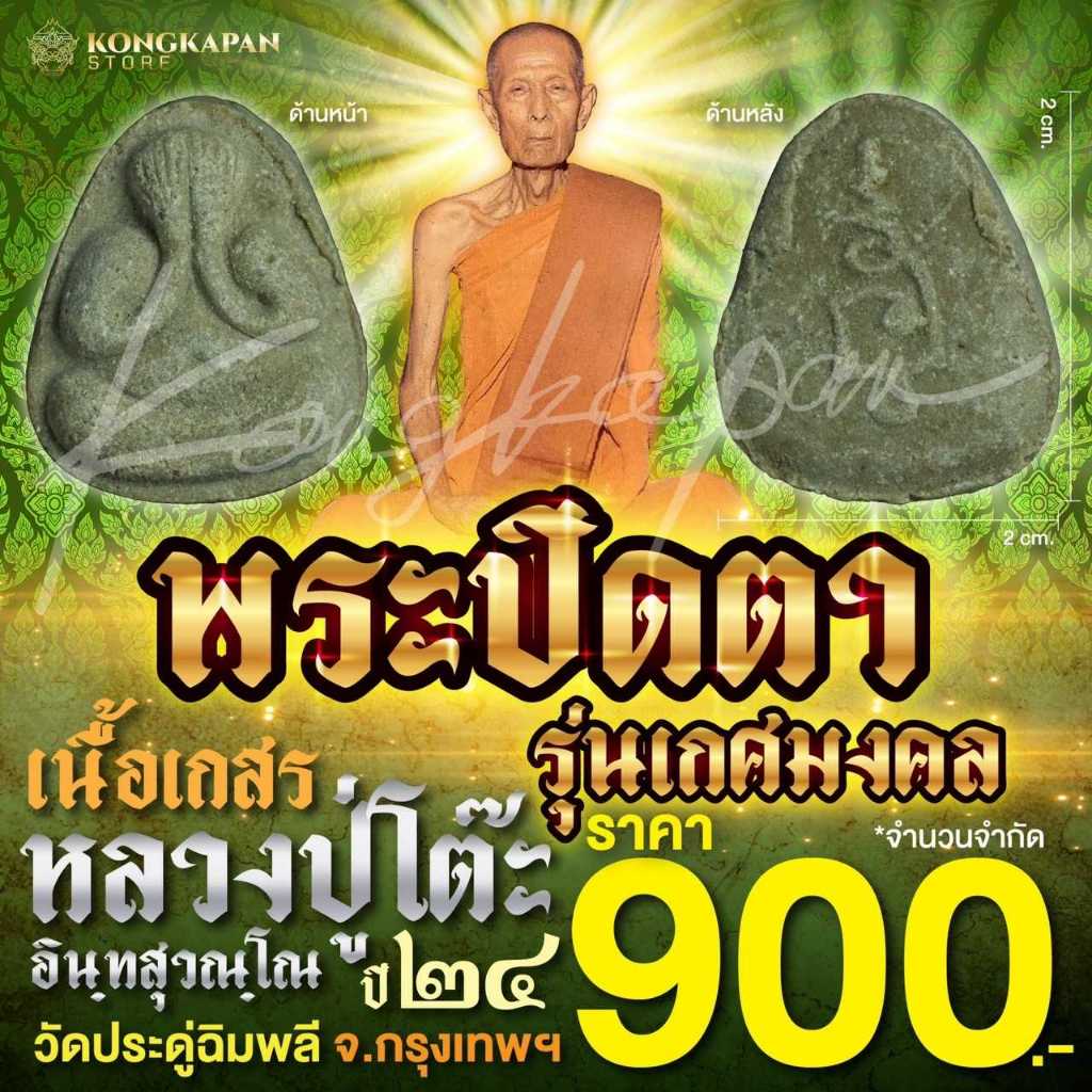 พระปิดตา รุ่นเกศมงคล เนื้อเกศร หลวงปู่โต๊ะ วัดประดู่ฉิมพลี กทม ปี 24