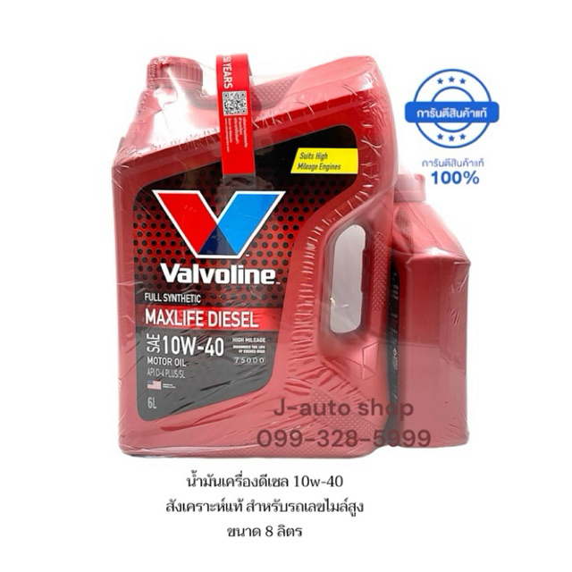 ใหม่2024! น้ำมันเครื่องสังเคราะห์แท้ 10w-40 (Maxlife Diesel)สำหรับรถเลขไมล์สูงโดยเฉพาะ