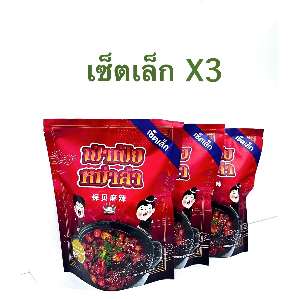 (X3) เป่าเป้ยหม่าล่า เซ็ตเล็ก (เซ็ตX3ซอง) หม้อไฟครบเซ็ตกึ่งสำเร็จรูป