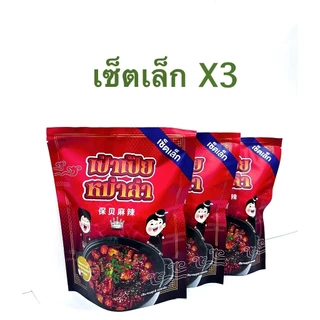 (X3) เป่าเป้ยหม่าล่า เซ็ตเล็ก (เซ็ตX3ซอง) หม้อไฟครบเซ็ตกึ่งสำเร็จรูป