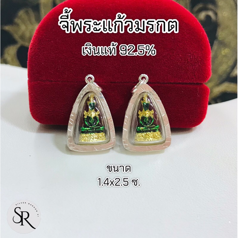 จี้พระแก้วมรกต เงินแท้92.5% อัดกรอบกันน้ำ ทรงสามเหลี่ยมสวยๆ