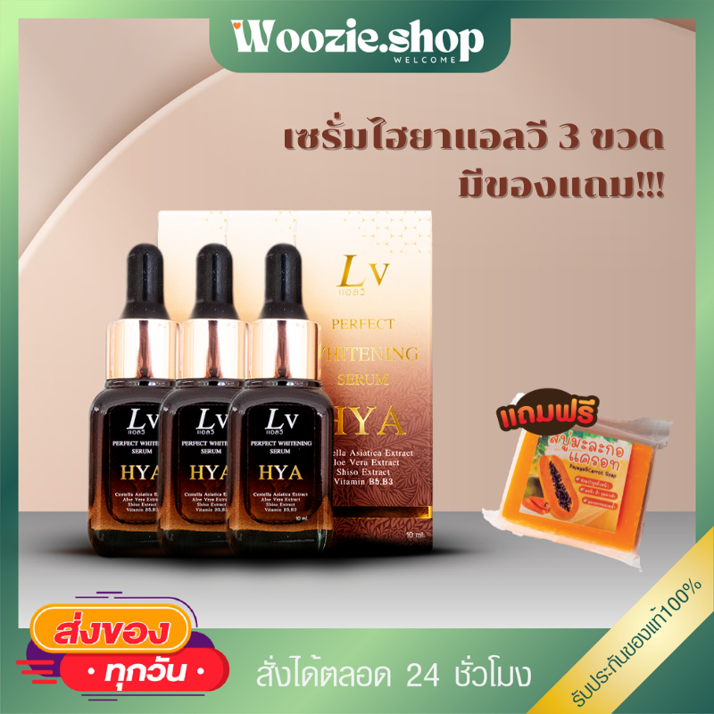 เซรั่มไฮยา HYA เซรั่มแอลวี  3 ขวด แถมสบู่