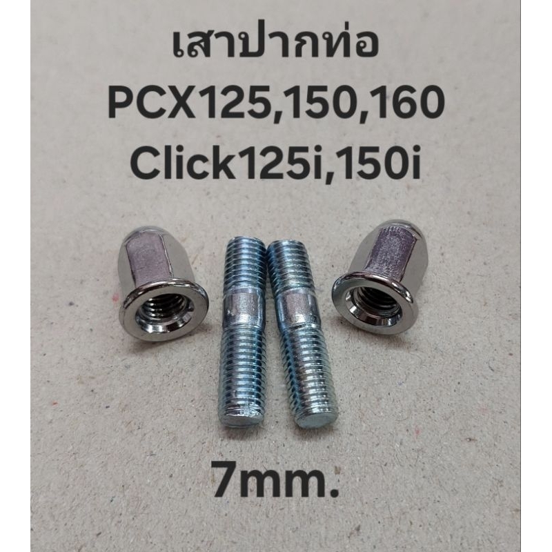 น๊อตเสาท่อ PCX 7mm เบอร์11 น๊อตปากท่อ PCX, Click125, ADV150 น๊อตปากท่อ PCX ราคาต่อ2ชุด
