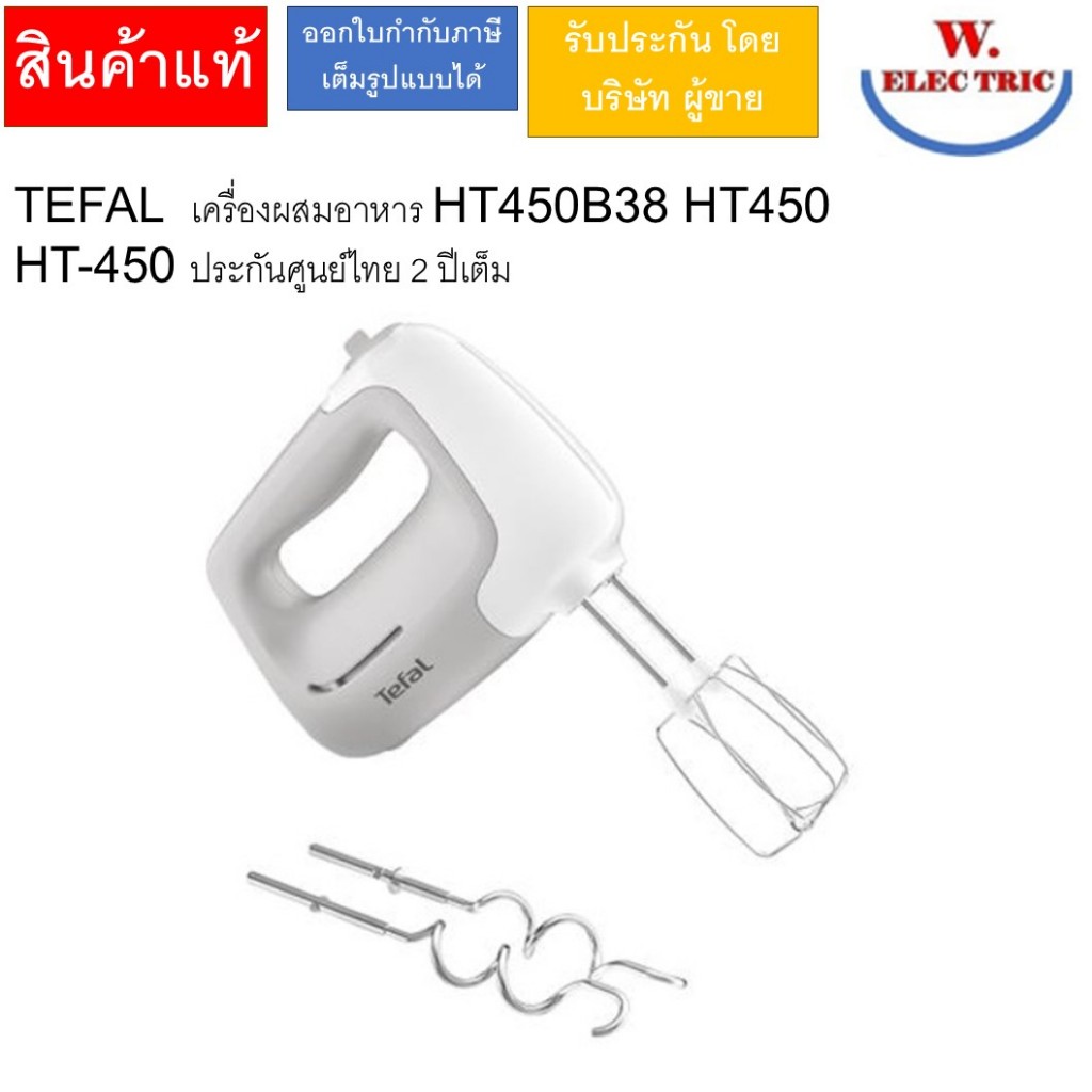 TEFAL  เครื่องผสมอาหาร HT450B38 HT450 HT-450 ประกันศูนย์ไทย 2 ปีเต็ม