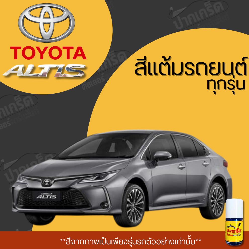 สีแต้มรถยนต์ ยี่ห้อ TOYOTA ALTIS รวมทุกรุ่น รวมทุกปี แต้มง่าย มือใหม่แต้มได้ ปริมาณ 15ml *PK*