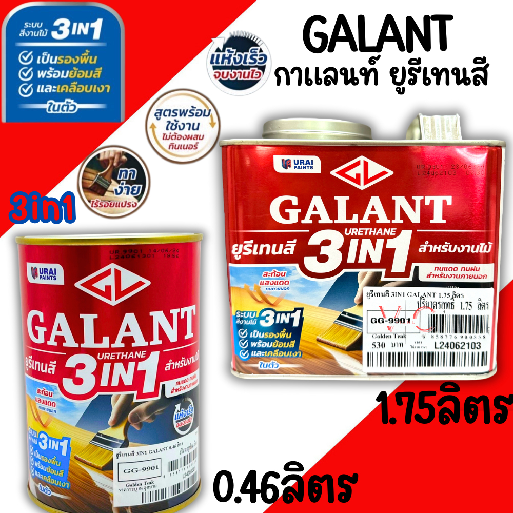 กาแลนท์ ยูรีเทนสี 3in1 งานย้อมสีไม้ GALANT 0.46ลิตร 1.75ลิตร ไม้สัก ไม้ประดู่ ไม้มะฮอกกานี รองพื้น เคลือบเงาไม้ สีทาไม้