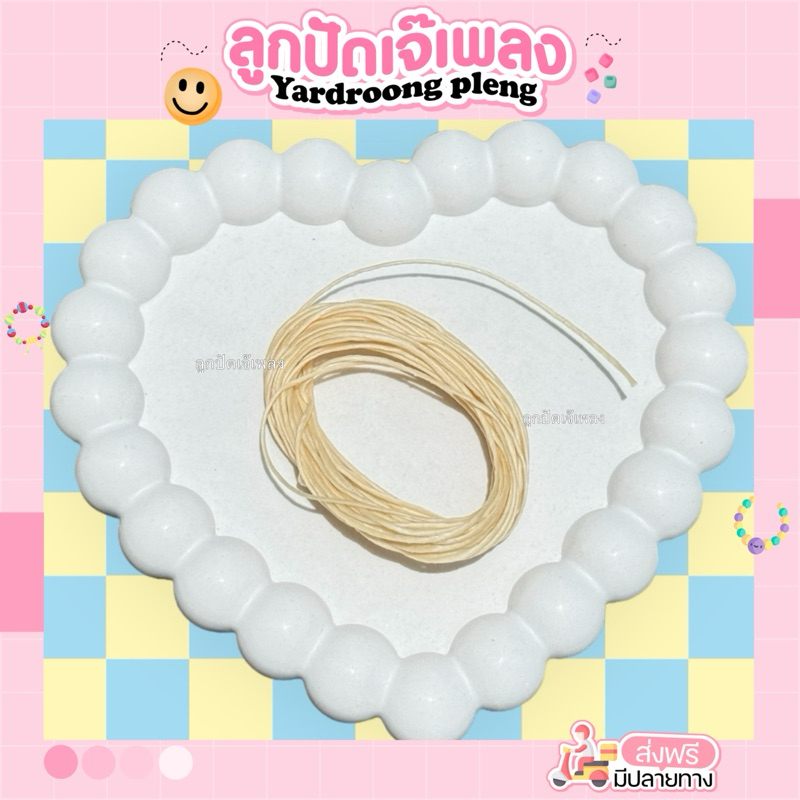 เชือกเทียน ร้อยลูกปัด (ยาว 5เมตร)