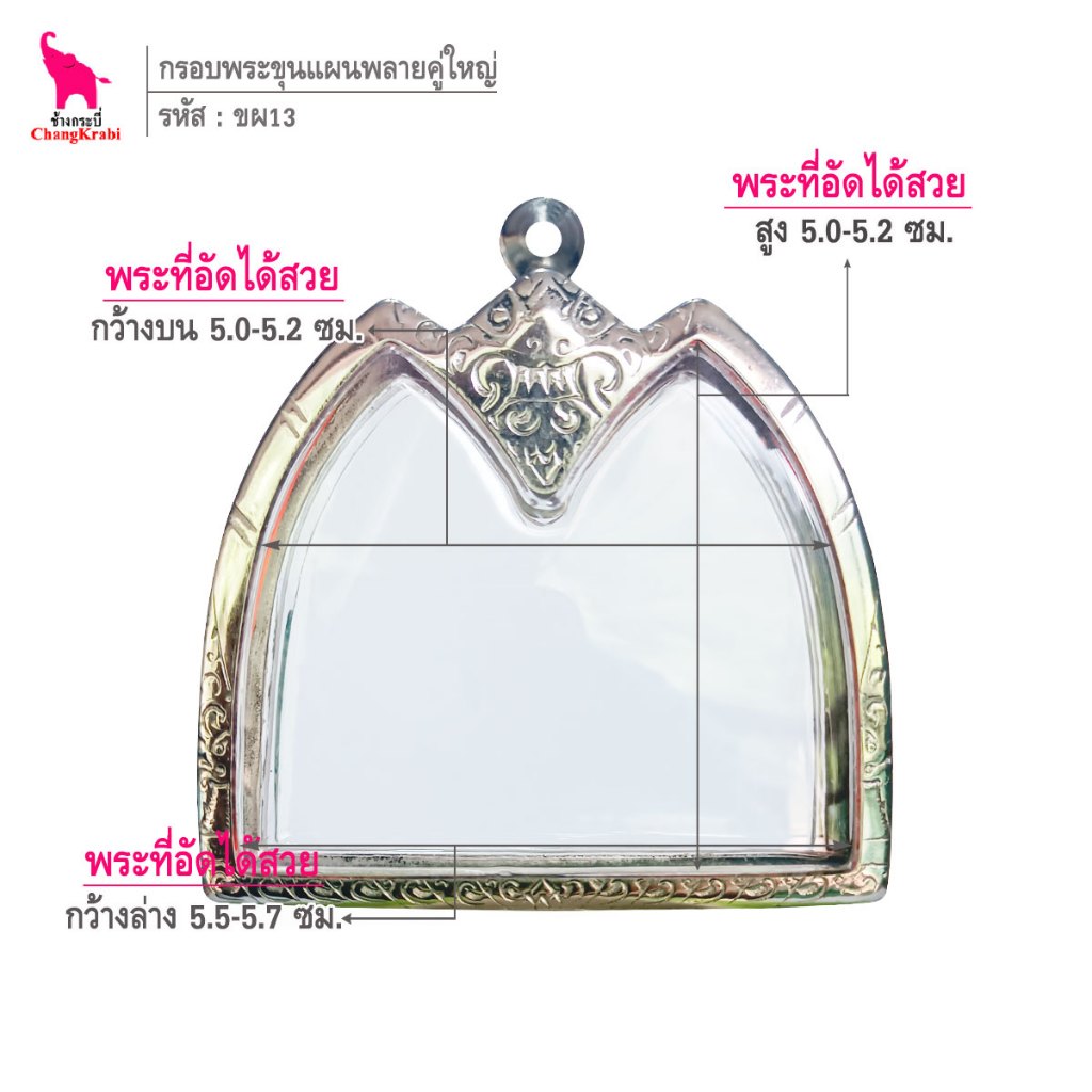 ช้างกระบี่ ขผ13 กรอบสแตนเลส ลายไทย สำหรับใส่พระขุนแผนพลายคู่ พิมพ์ใหญ่