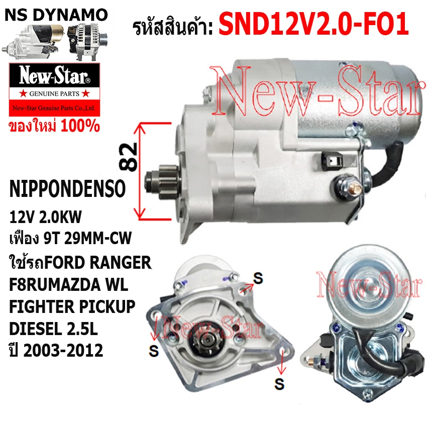 ไดสตาร์ท ใช้รถ FORD RANGER F8RU MAZDA FIGHTER 2.5L ดีเซล เครื่อง WL ไดND 12V 2.0KW 9ฟัน ประกันโดย ร.