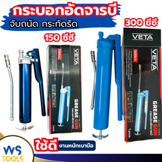 กระบอกอัดจารบี VETA วีต้า 2ขนาด ( 150 CC / 300 CC ) กระบอกอั…