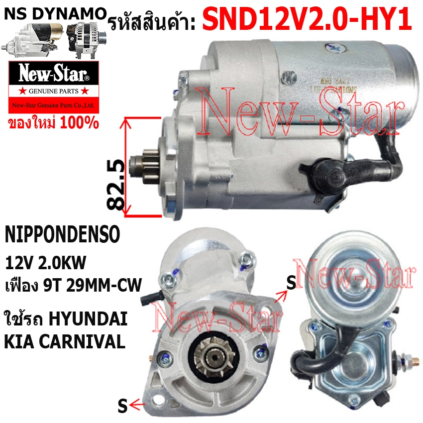 ไดสตาร์ท ใช้รถ HYUNDAI | KIA CARNIVAL ไดNIPPONDENSO 12V 2.0KW 9ฟัน ประกันโดย ร.ง.New-Star+ไดใหม่