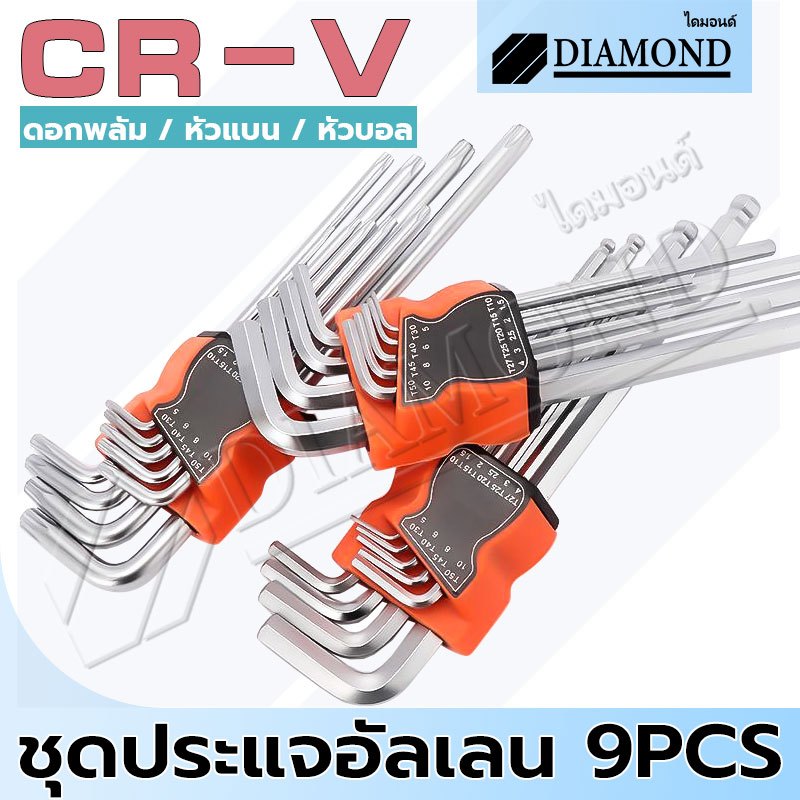 Diamond ประแจหกเหลี่ยม หกเหลี่ยมชุด (CR-V) ประแจแอล ชุดตัวแอล ตรง 9 นิ้ว 3 แบบให้เลือก หัวตัด หัวบอล หัวดาว (ยาว)