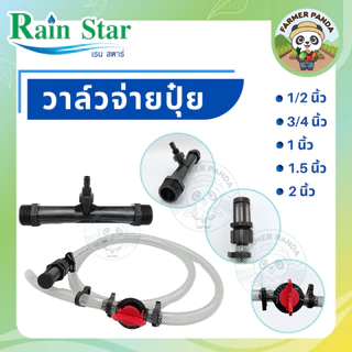 Rain Star วาล์วจ่ายปุ๋ย แบบเวนจูรี่ ขนาด 1/2 นิ้ว, 3/4 นิ้ว, 1 นิ้ว, 1.5 นิ้ว และ 2 นิ้ว