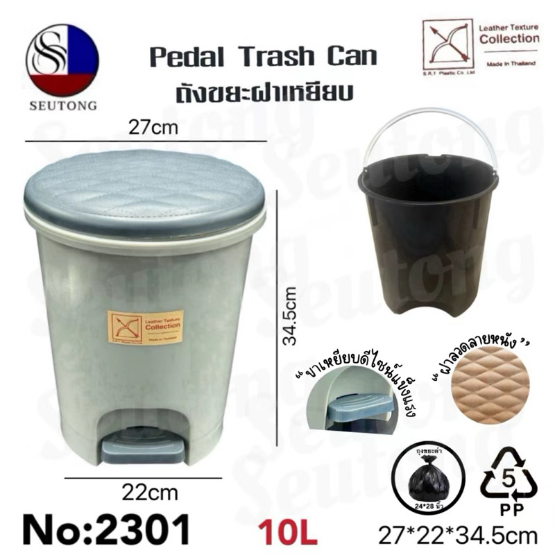 ถังขยะขาเหยียบ 10ลิตร กลม มีถังในตัวแยกออกได้ รุ่น 2301