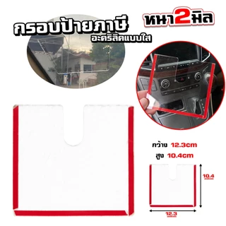 แผ่นติดป้ายพรบ ป้ายภาษี ป้ายพรบ กรอบใส่ป้ายภาษี กรอบภาษีแบบใส ป้ายพรบ อะคริลิค กรอบป้ายภาษีแบบใส (096)