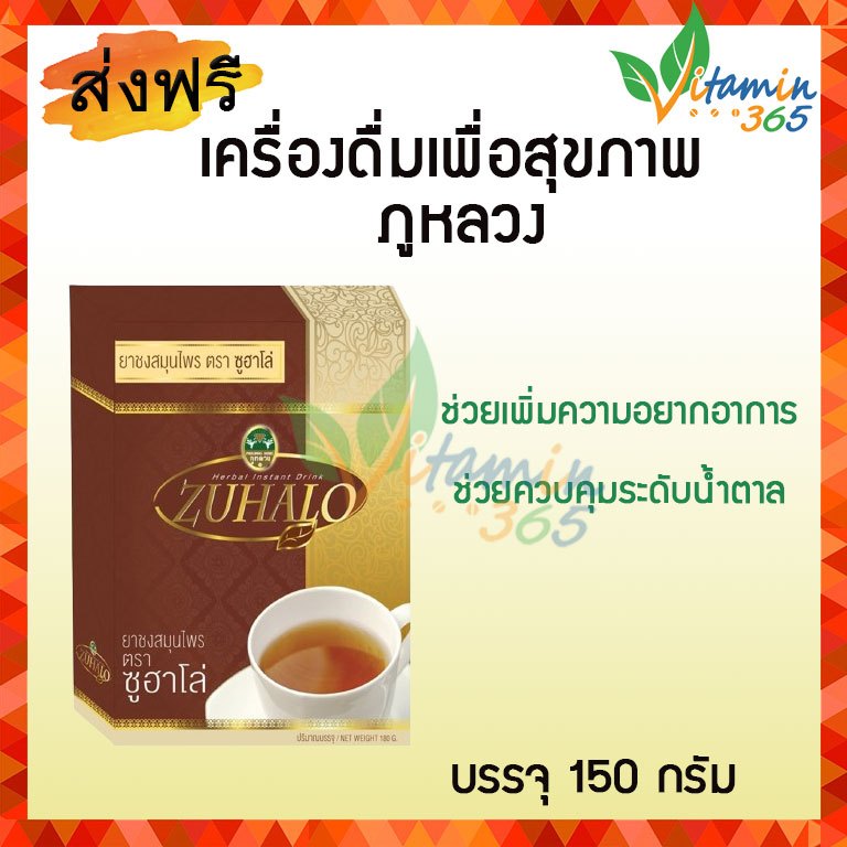 เครื่องดื่มสมุนไพร ซูฮาโล่ ZUHALO ตราภูหลวง บรรจุ 150 กรัม
