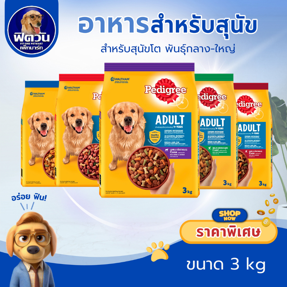 Pedigree ADULT อาหารสุนัขโต ขนาด 3 กิโลกรัม{อาหารสุนัขเม็ด}