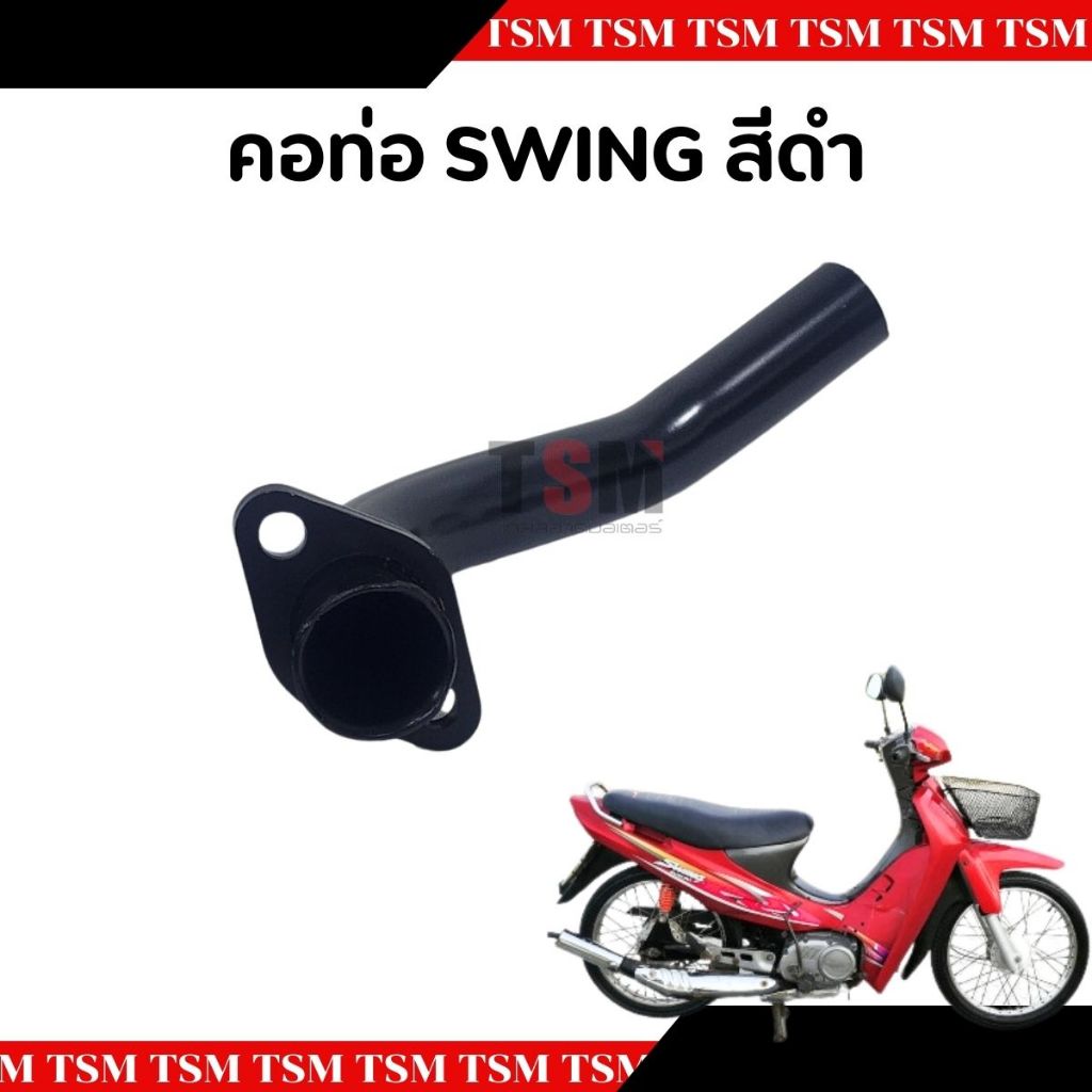 คอท่อไอเสีย SUZUKI SWING คอท่อท่อนหน้า แบบเดิมติดรถ อย่างหนา สินค้ารับประกันคุณภาพ จัดส่งเร็ว
