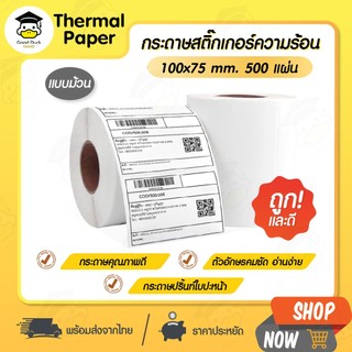 สติ๊กเกอร์บาร์โค้ด สติ๊กเกอร์ความร้อน ฉลากยา 100x75 90x50 80x50 70x50 60x40 40x30 กระดาษความร้อน