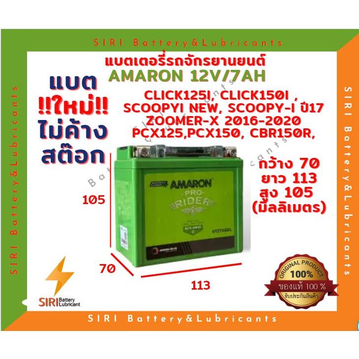 แบตใหม่! แบตเตอรี่ มอเตอร์ไซค์ AMARON อมารอน UTZ7S 12V7AH HONDA YAMAHA KAWAZAKI SUZUKI