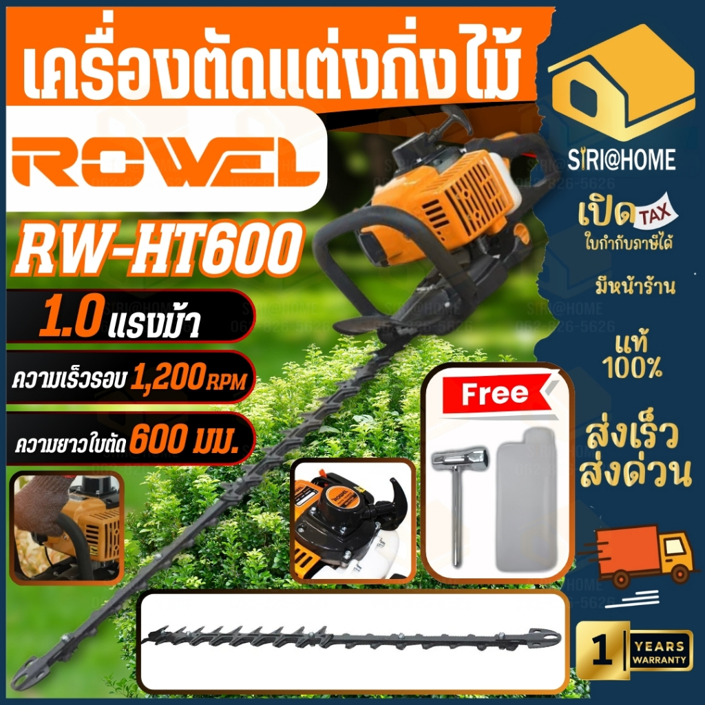 ROWEL เครื่องตัดแต่งกิ่งไม้ RW-GT-HT600 2จังหวะ 1HP ด้ามจับปรับ180องศา เครื่องแต่งกิ่ง RW-GT-HT-HT60