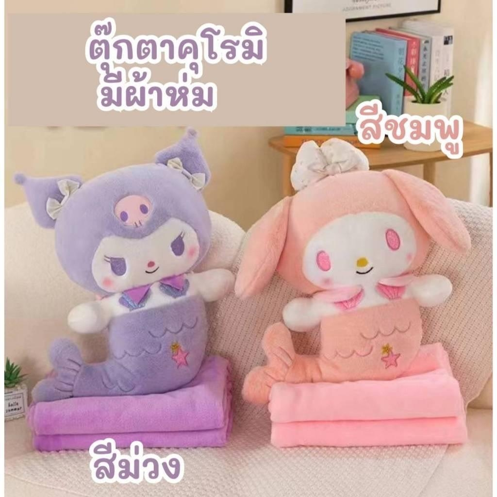 หมอนตุ๊กตาผ้าห่ม ✨ ตุ๊กตานางเงือกคุโรมิ และนางเงือกมายเมโลดี้ น่ารักๆ ผ้าห่มขนาด 100 x 150 cm. พร้อมจัดส่ง