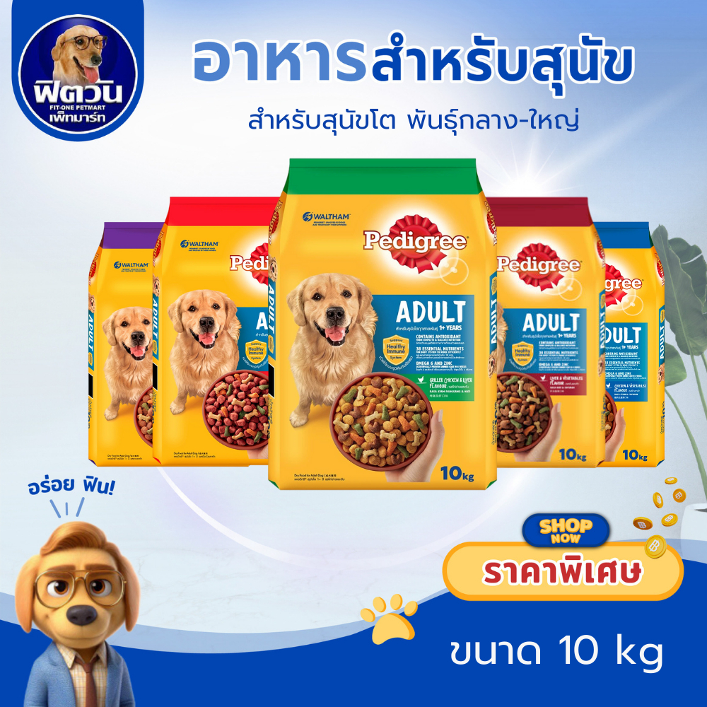Pedigree ADULT อาหารสุนัขโต ขนาด 10 กิโลกรัม{อาหารสุนัขเม็ด}
