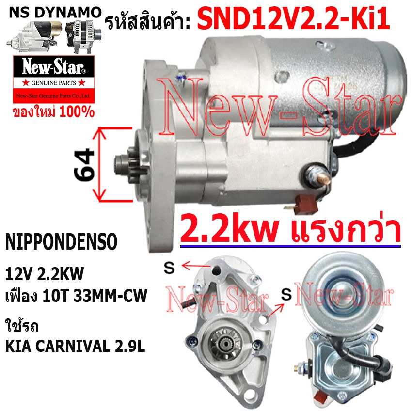 ไดสตาร์ท ใช้รถKIA CARNIVAL 2.9L ไดNIPPONDENSO 12V 2.2KW 10ฟัน ประกันโดย ร.ง.New-Star+ไดใหม่