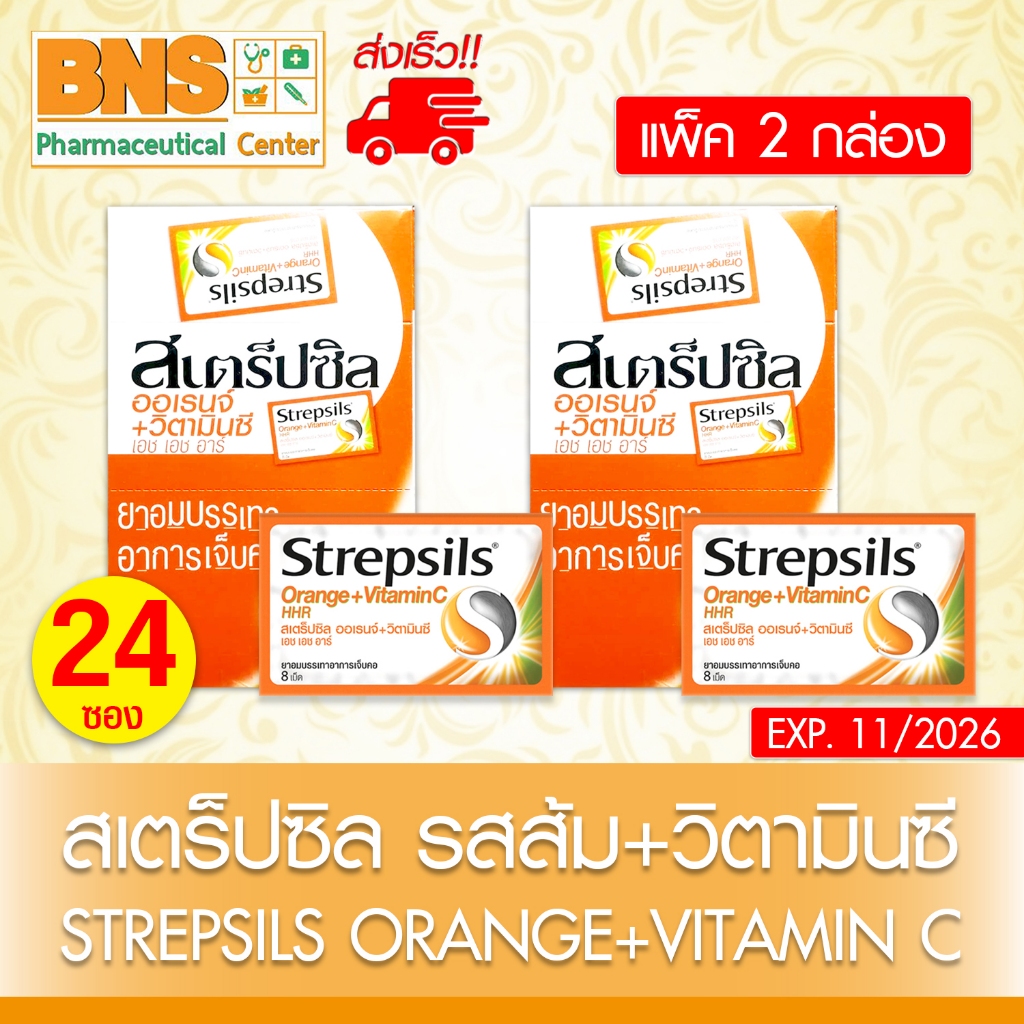 ส่งเร็ว!! ( แพ็ค 2 กล่อง ) STREPSILS ORANGE + VITAMIN C HHR สเตร็ปซิล ออเรนจ์ + วิตามินซี เอชเอชอาร์ 8 เม็ด (ถูกที่สุด)