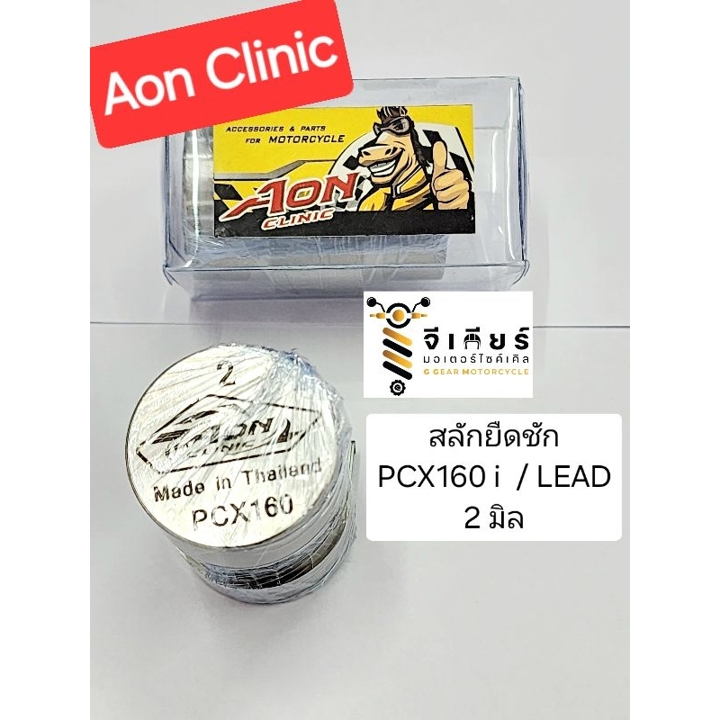 สลักยืดชัก pcx160i / lead  งาน aon clinic