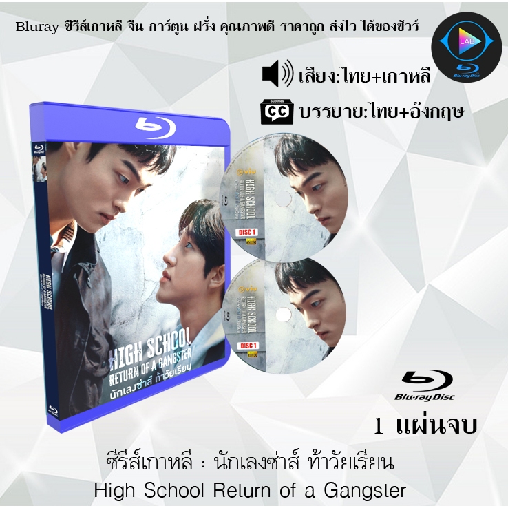 Bluray ซีรีส์เกาหลี นักเลงซ่าส์ ท้าวัยเรียน High School Return of a Gangster : 1 แผ่นจบ (พากย์ไทย+ซับไทย)