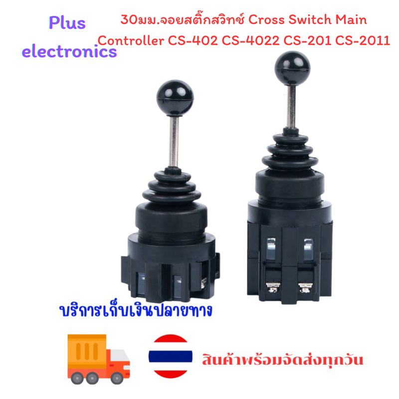 30มม.จอยสติ๊กสวิทช์ Cross Switch Main Controller CS-402 CS-4022 CS-201 CS-2011