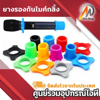 ยางรองกันไมค์กลิ้ง ไมโครโฟน รุ่น YB-001 แพ็ค1ตัว ยางกันกลิ้ง…