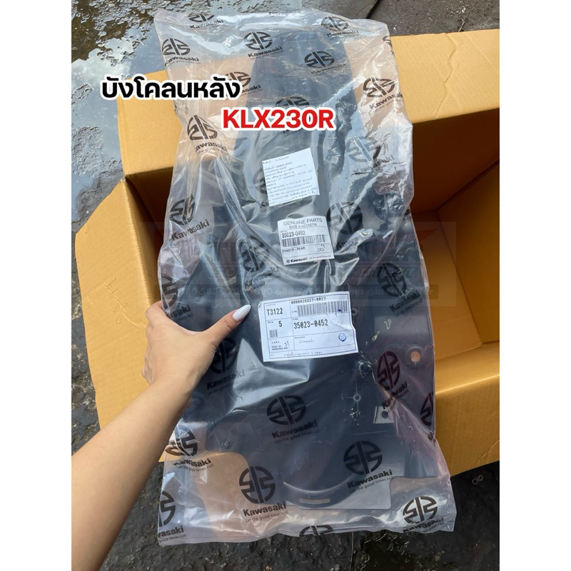 บังโคลนหลัง KLX230R แท้ เบิกจากศูนย์ Kawasaki รหัส 35023-0452