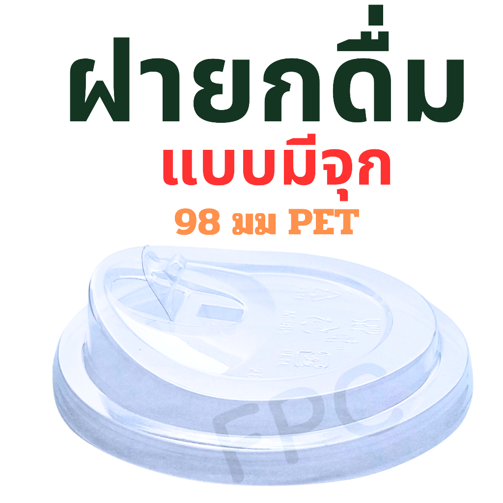 (ราคาส่ง ยกลัง) ฝายกดื่มแบบมีจุก ปาก 98มม (ยี่ห้อ FPC) PET (1000 ฝา)