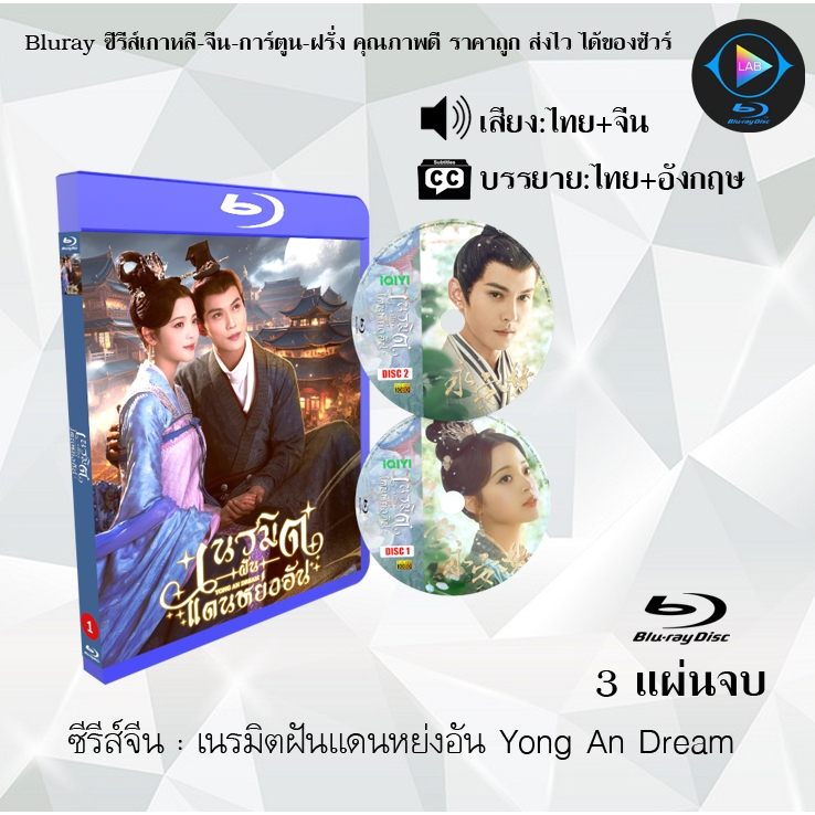 Bluray ซีรีส์จีน Yong An Dream : 3 แผ่นจบ (พากย์ไทย+ซับไทย) ใช้กับเครื่องเล่นบูเรย์เท่านั้น