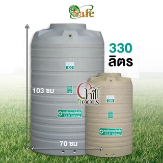 ถังเก็บน้ำบนดิน SAFE สีครีมเรียบ เทาเรียบ 330-2000 ลิตรส่งฟรีเฉพาะกรุงเทพ-ปริมณฑล(ตจว.มีค่าจัดส่ง)