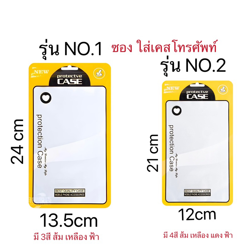ซอง/ถุง ใส่ เคส โทรศัพท์ ใส่ อุปกรณ์เสริม โทรศัพท์ รุ่น NO.1 ขนาด 13.5*24 cm สี 3 สี