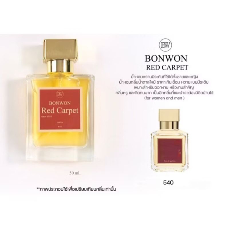 น้ำหอมBONWON REDCARPET 50ML