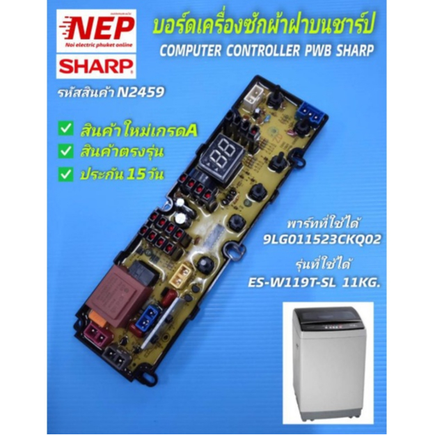 N2459บอร์ดเครื่องซักผ้าฝาบนชาร์ป 11กก.,แผงควบคุมเครื่องซักผ้า SHARP รุ่นES-W119T-SL  พาร์ท 9LG011523