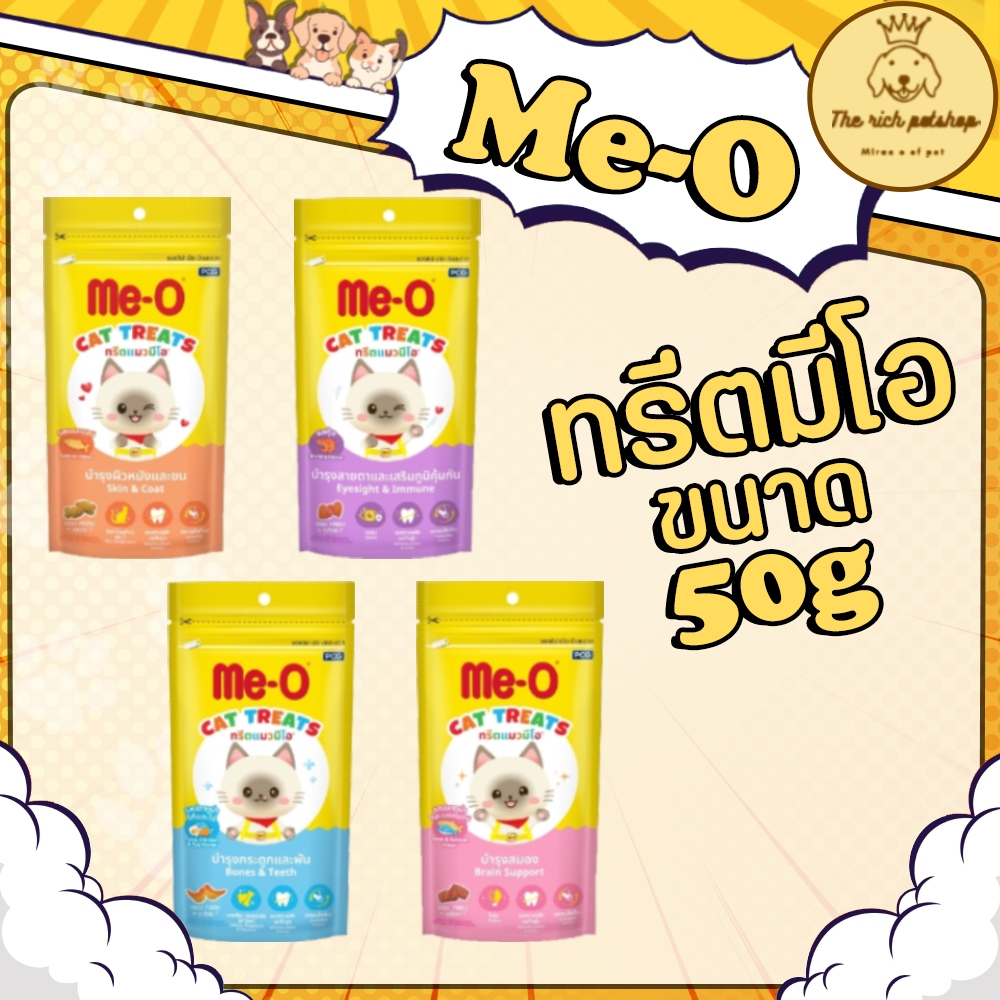 (ซอง)  Me-O ทรีตมีโอ 50g 💋💋 อ่านรายละเอียดสินค้าก่อนสั่งซื้อ 💋 💋