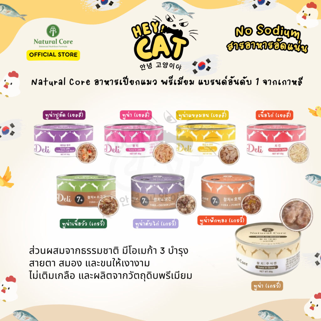 Natural Core อาหารเปียกแมว เกรดพรีเมียม NoSodium ไม่ใส่สารปรุงแต่งแบรนด์อันดับ 1 จากเกาหลี By Heycat