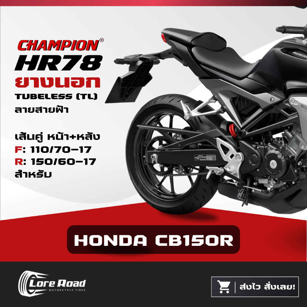 ยาง HONDA CB150R ขอบ 17" ปี 24 CHAMPION HR78 คู่หน้าหลัง ไม่ใช้ยางใน (110/70-17, 150/60-17)