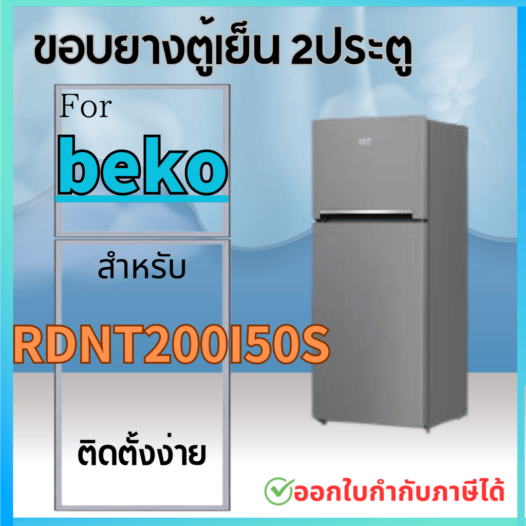 ขอบยางตู้เย็น สำหรับ beko รุ่น 200I50S