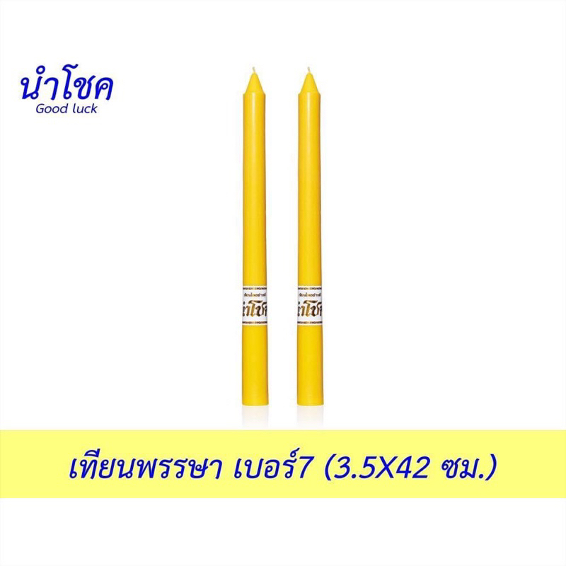 (ราคาค่ะส่ง 90.-) เทียนพรรษา เทียนคู่ ขนาด3.5*41 ซม. (บรรจุ 2 เล่ม) คละยี่ห้อ สั่งได้ไม่เกิน 20คู่ - รูปที่ 2